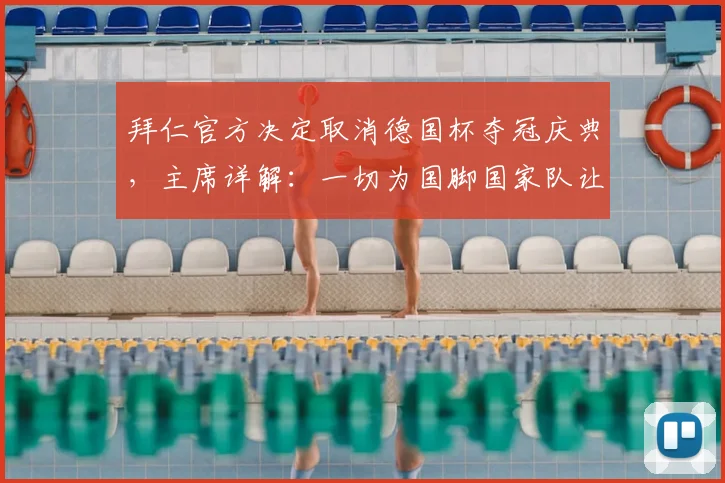 拜仁官方决定取消德国杯夺冠庆典，主席详解：一切为国脚国家队让路