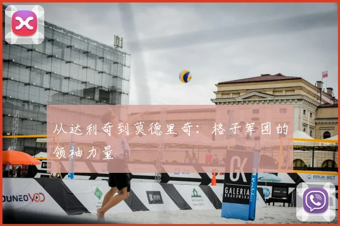 从达利奇到莫德里奇：格子军团的领袖力量