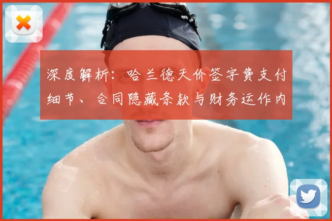 深度解析：哈兰德天价签字费支付细节、合同隐藏条款与财务运作内幕